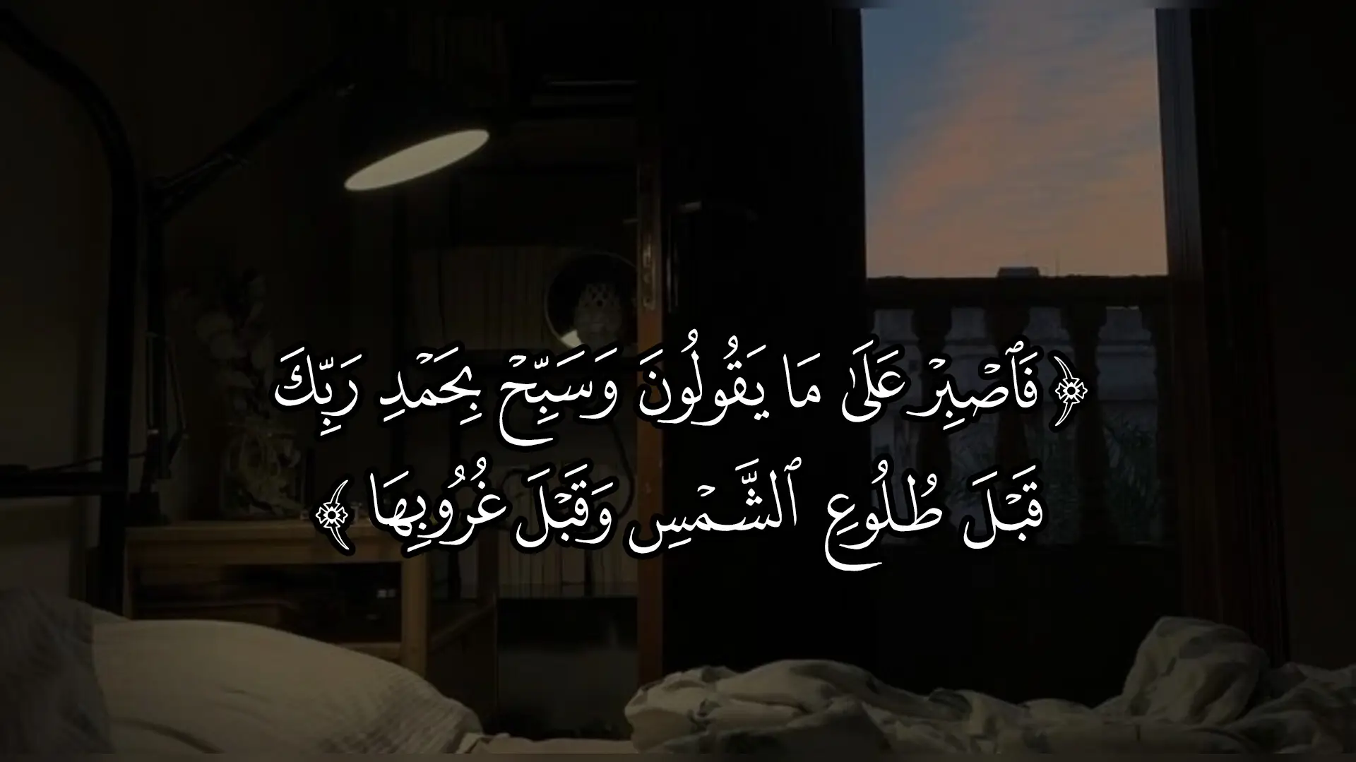 فاصبر على ما يقولون 🤍 #عبدالسلام_العبيدي #قرآن #قران_كريم #quran #quran_alkarim 
