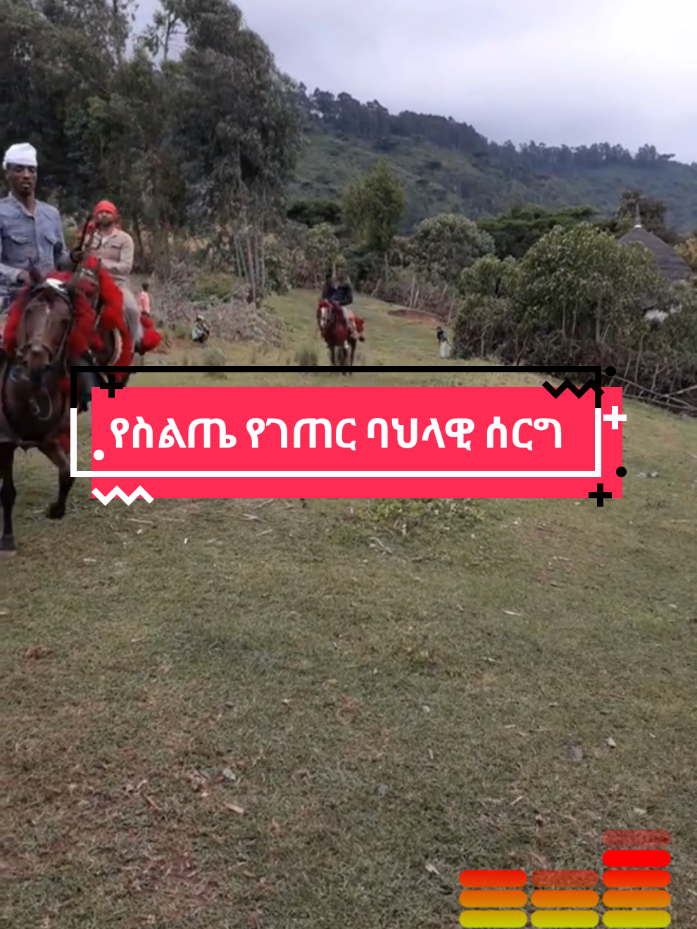 #CapCut የስልጤ የገጠር ባህላዊ ሰርግ #ፋሪስጀማልስልጥኛሙዚቃ  #ስልጤነት_ይላምልም👌 #ስልጤ #ሰርግ #ስልጤነት_ይላምልም👌🍃☘️☘️🥀 