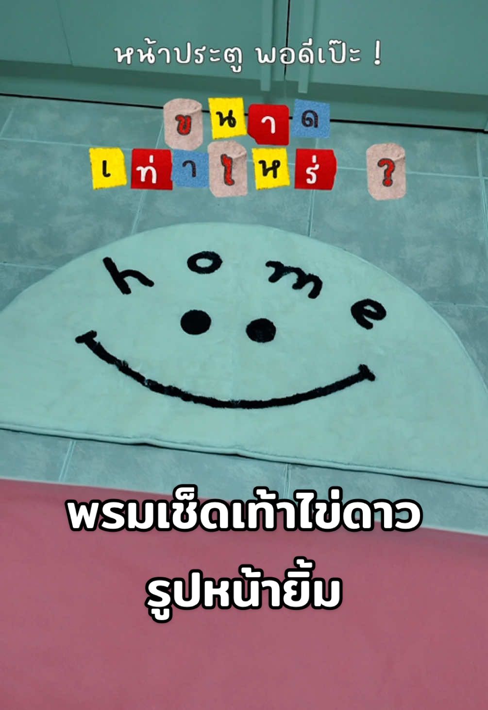 วางหน้าประตู ก่อนเดินเข้าห้อง คือดี  เท้าสะอาด วางในห้องนอน ข้างเตียง น่ารัก😊 #พรมแต่งห้อง #พรมแต่งบ้าน #พรมปูพื้น #พรมเช็ดเท้า #พรม 