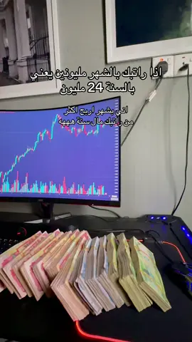 شكد ربحك بالشهر ؟ #اكسبلور #تداول #السعودية #الرياض 