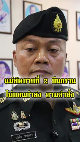 แม่ทัพภาคที่ 2 ยืนกรานไม่ถอนกำลัง ตามคำสั่ง – ชี้ ปราสาทตาเมือนธมคือแผ่นดินไทย