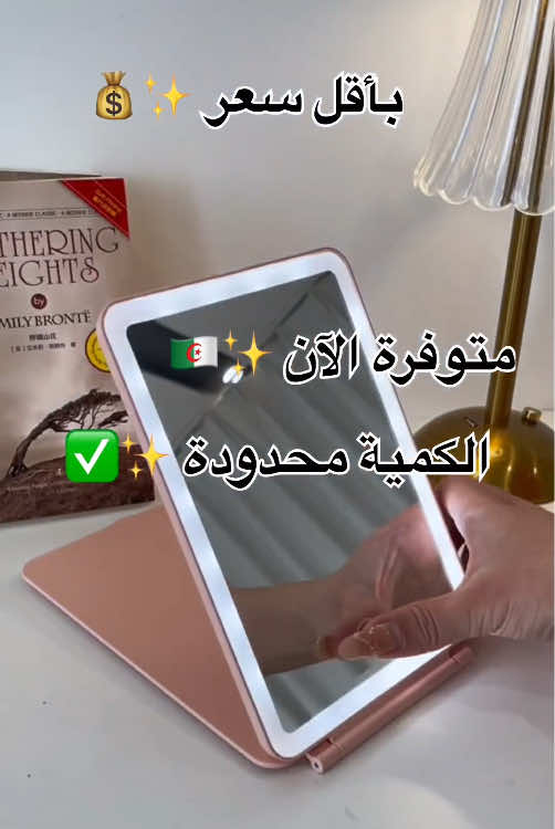 مرآتك السحرية وصلت! ❤️✨ انيقة و بسعر لا يفوت : 1950 دج فقط ، تشحن بسرعة و تدوم طويلًا  ‎إضاءة قابلة للتعديل لمكياج مثالي في كل وقت ‎اطلبيها الآن قبل نفاد الكمية! 🔥 التوصيل متوفر 58 ولاية 🚚📦🇩🇿 . ✨ Miroir LED Portable – La beauté où que tu sois ✨avec seulement 1950 Da 🇩🇿🪞 Voyage, boulot, soirée... avec notre miroir LED portable, tu as toujours une lumière parfaite pour tes retouches ! 💡✨ Compact et léger, il se glisse facilement dans ton sac et te permet de t'assurer que tu es toujours prête à briller. ✨💄 🔋 Recharge rapide – Utilisation longue durée💡 Lumière LED ajustable pour un éclairage parfait Commandez maintenant et obtenez un look parfait, partout et tout le temps ! 🔥 Livraison disponible 58 wilayas 🚚📦🇩🇿 #miroir #maquillage #beauty #makeup #makemefamous #algeria #algerie🇩🇿 #viralbeauty #maquillajetutorial 
