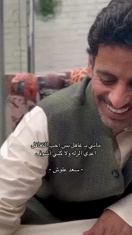#سعد_علوش #اكسبلورexplore #اكسبلورexplore #fyp #شعر 