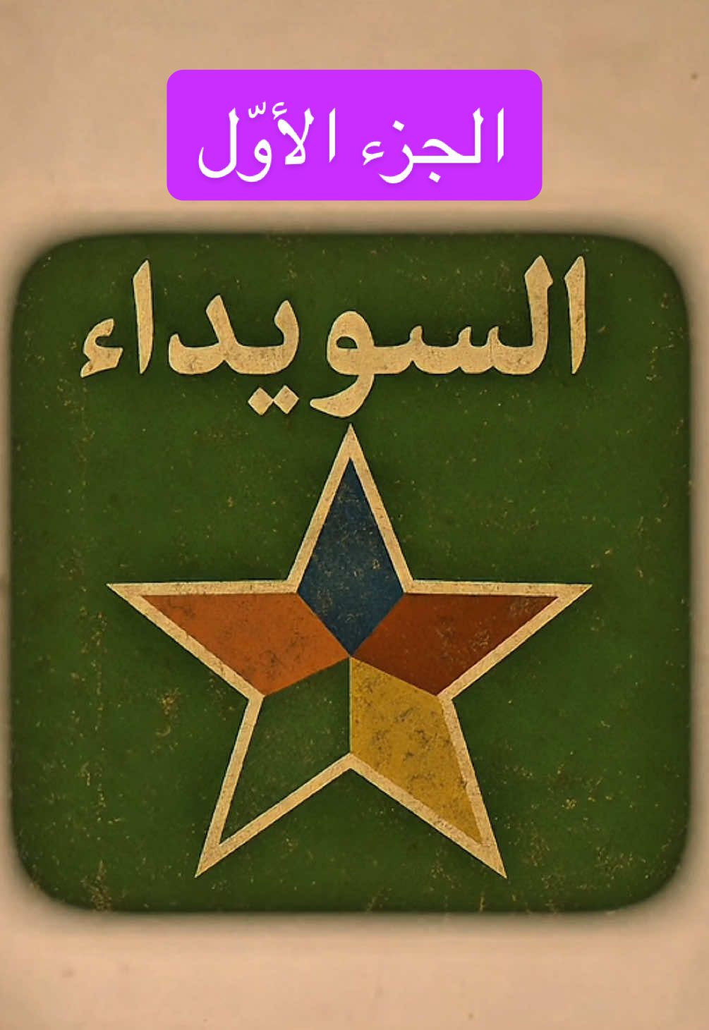 الجزء الأوّل .. السّويداء أرض التاريخ والاسرار 🖤 #7amad_s3eed  #مع_حمد #foryou #سوريا #السويداء #جبل_العرب #explore #اكسبلور #foryoupage #lebanon #egypt #jordan #بني_معروف🇸🇨🇸🇨🇸🇨 #viral #دروز #fy 