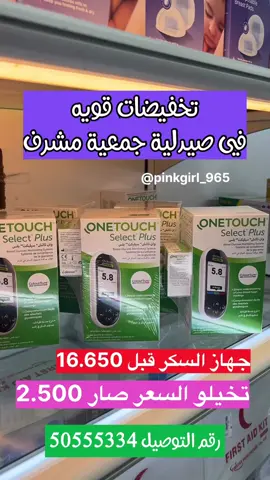 خصومات صيدلية جمعية مشرف الكبرى لخصومات تشمل منتجات التجميل والعناية والاجهزة الطبية والمكملات الغذائية  للطلب والتوصيل 50555334  @mishref_ph  . . #صيدلية #صيدلية_مشرف #خصومات_الكويت #عروض_الكويت #تنزيلات_الكويت #منتجات_تجميل #منتجات_صحية #منتجات_البشرة #مكياج_طبي #اجهزة_طبية #مكملات_غذائية #مكملات_غذائيه #makeup #kuwaitoffers #kuwaitoffer #bodycare #haircare #facecare #مرطب_بشرة #العناية_بالشعر #العناية_بالبشرة #pharmacy #kuwaitpharmacies #كريمات_للبشرة #كريمات_ترطيب #كريمات #الشعب_الصيني_ماله_حل😂😂 #اكسبلور #اكسبلورexplore #explore 