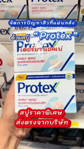 เคลียร์ผิวหลังใสไร้สิวและรอยดำ ด้วยสบู่ Protex สูตรสลายต้นตอของสิว #สบู่โพรเทคส์ #สบู่โพรเทคเดอร์ม่าแอคเน่ #สบู่เคลียร์สิวหลัง #tiktokshop 