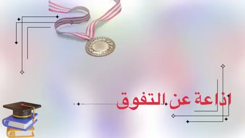 #النجاج #تفوق #التفوق #تخرج #طالبات #اذاعة #برزنتيشن #الشعب_الصيني_ماله_حل😂😂 #اكسبلورexplore #اكسبلور #اكسبلوررررر #بوربوينت #explore #مهرجان_بلادي_السعودية #مدرسة 