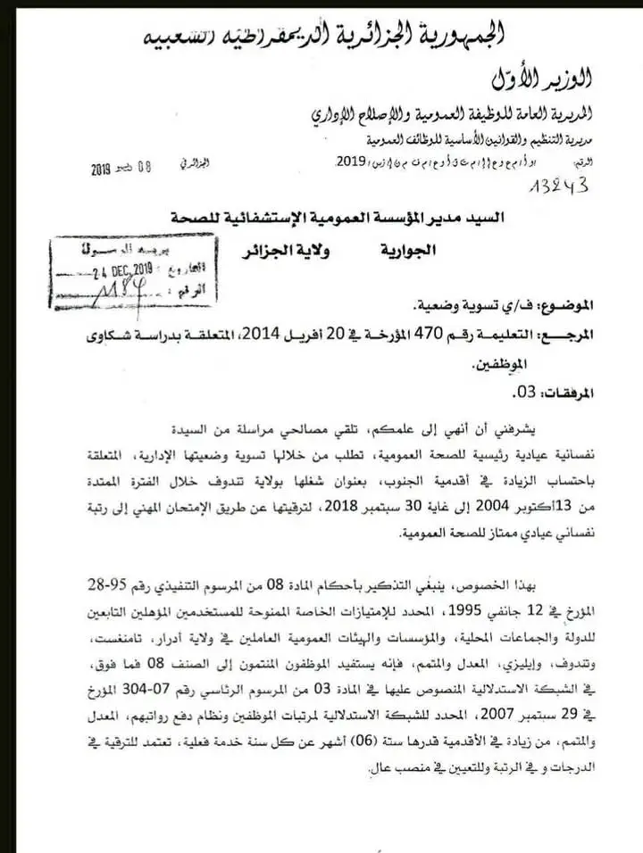 # مراسلة رقم 13243 مؤرخة في 08/12/2019 الاستفادة من جمع أقدمية الجنوب ضمن الأقدمية المحتسبة للمشاركة في مختلف الامتحانات المهنية والترقية في الدرجة ومنصب عالي#موظفين_موظفات #الجزائريين #following #الشعب_الصيني_ماله_حل😂😂🏃🏻‍♀️ #الجزائريين_بانو_هنا #خاوتي_الجزائريين_هيا_كل_هنا🇦🇪🇩🇿 #العمومي 
