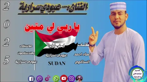 ياوطن /عبودي سراريه #تصميم_فيديوهات🎶🎤🎬 #هيثم_ودعلي_ودالشماليه #فلو #لايك #حركة_إكسبلور #عشان #نستمر_ولا_نوقف #💔 #سودانيز_تيك_توك_مشاهير_السودان🇸🇩 #الصين_ماله_حل 