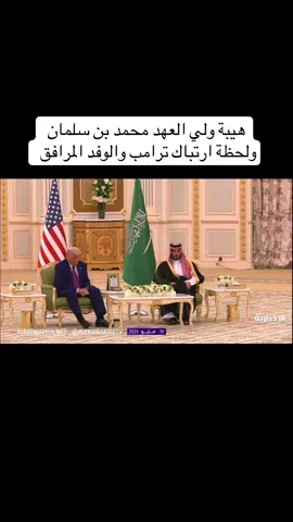 #ولي_العهد #محمد_بن_سلمان #ترامب #trump #sudiarabia🇸🇦 #السعودية🇸🇦 