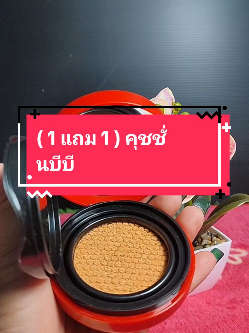 ( 1 แถม 1 ) คุชชั่นบีบี #คุชชั่น #ผู้หญิง #รีวิวบิวตี้ #เครื่องสําอาง #แต่งหน้า 