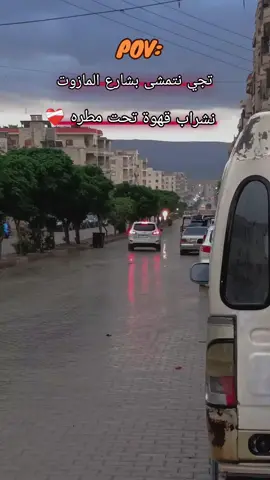 #POV  #تجي نتمشى بشارع المازوت نشراب قهوة تحت مطره ❤️‍🩹 #🖤 