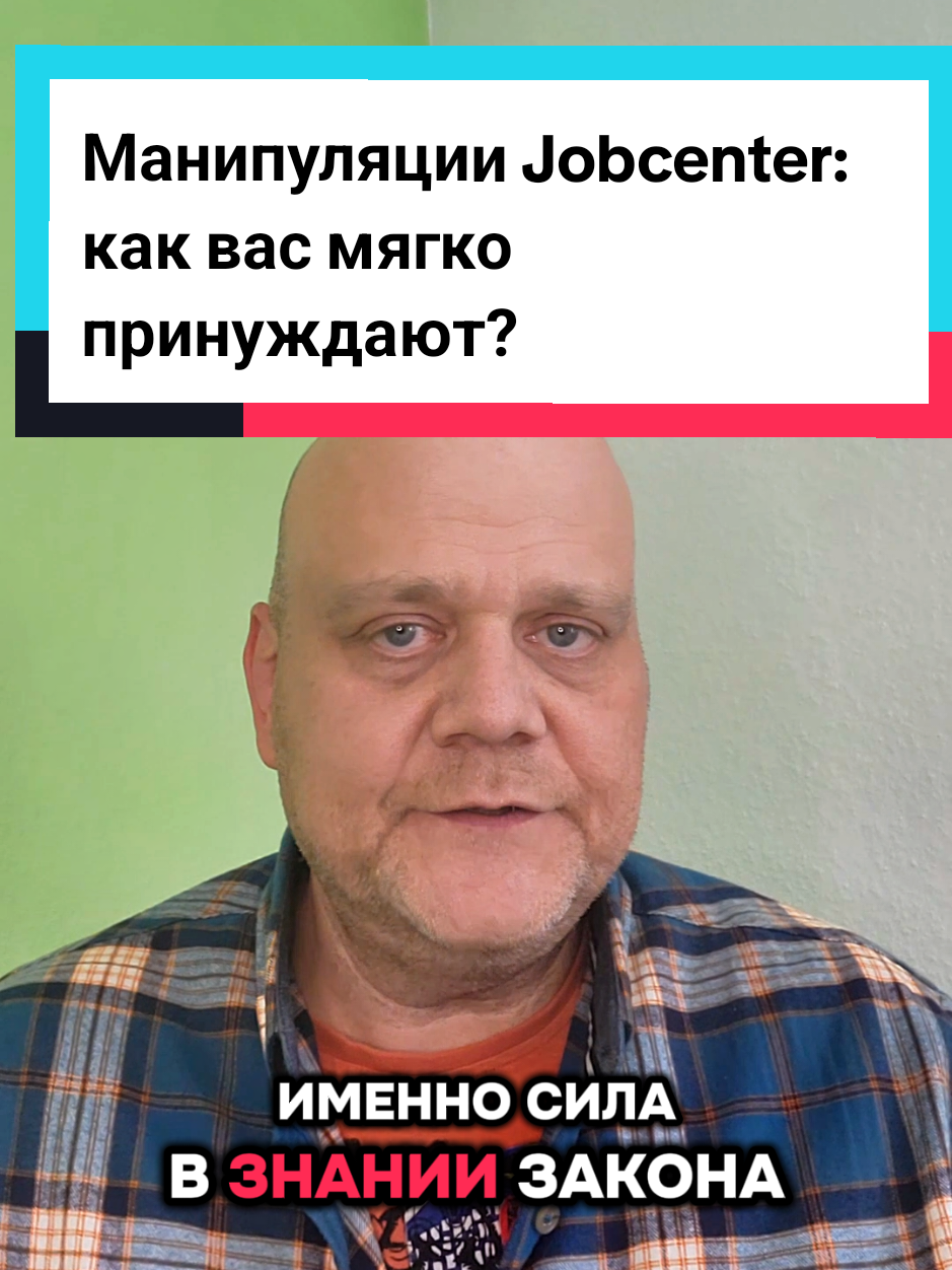 🎯 Незаметные манипуляции мигрантами в Германии — как вас тихо подводят к нужным решениям. Это видео важно для тех, кто получает пособия от Jobcenter, оформляет Wohngeld или ходит на курсы интеграции. Вы узнаете, как устроена система, где заканчивается помощь и начинается контроль. Если вы хотите разобраться, какие права есть у мигрантов, что можно требовать от Jobcenter и как избежать лишних подписей, — это видео для вас. Показываем реальные примеры, как мигрантов склоняют к нужным «решениям» под видом рекомендаций. 📌 Смотрите до конца и узнайте 5 стратегий влияния — особенно пятую, связанную с финансами. Подпишитесь, если вы живёте в Германии и хотите чувствовать себя увереннее в немецкой бюрократии. #жизньвгермании #джобцентр  #украинцывгермании  #манипуляции  #tonykador 