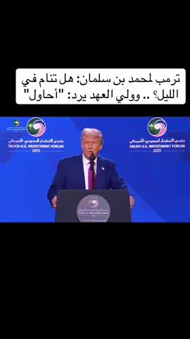 ترمب ممازحا ولي العهد: ‏هل  تنام بالليل؟ كيف تنام وأنت تنجز هذا العمل 💚 #ترمب #امريكا #trump #الرياض #محمد_بن_سلمان #mbs #أخبار_السعودية 