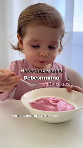 Больше рецептов в сборнике  (Ссылка в шапке профиля) Небесная манна🌸 #мукбанг #рецептыдлядетей #материнство #полдник #рецептыдлядетей #полдник #небеснаяманна #чтоприготовитьребенку #манна #маннаякаша #demesmanna #receptesbērnime 