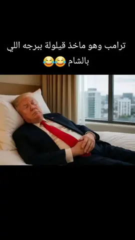 #ترامب #trump #دمشق #damascus #ترامب_في_الرياض #الشعب_الصيني_ماله_حل😂😂 