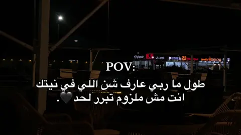 وقت اللي ما ينفع الندم🖤🤷🏻‍♂️.#عشوائيات #اقتباسات #fyp #fouryou #تصويري📸 #عبدالرحمن_المغربي🖤📮 #اجدابيا #lybia🇱🇾 #yyyyyyyyyyyyyyyyyy 