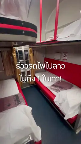 รีวิวรถไฟไปลาว ไม่ถึง 1 ใบเทา!! #ไปเก่ง #ไปเที่ยวลาว #นั่งรถไฟไปลาว #รถไฟนอน 
