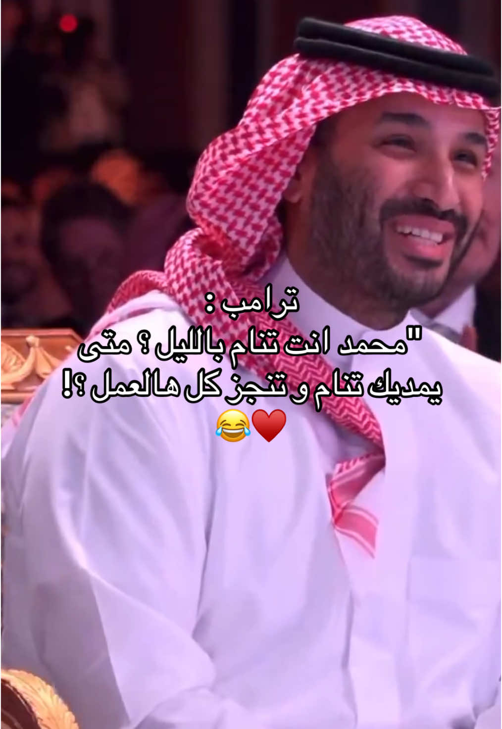 الله يديمك يا محمد 🇸🇦❤️❤️❤️ #محمد_بن_سلمان #ترامب #امريكا #السعودية🇸🇦 #الرياض #السعودية #الهاشتاقات_للشيوخ #الشعب_الصيني_ماله_حل😂😂 #fypシ゚ #viral #fyp #capcut #explore #اكسبلور #ترند #fypage 