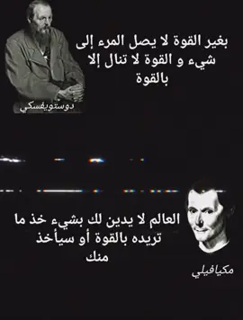 مكيافيلي و دوستويفسكي عن القوة  #مكيافيلي #دوستويفسكي #الأمير #روايات #كتب 