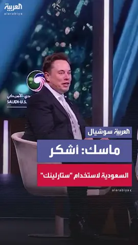 إيلون ماسك الرئيس التنفيذي لتسلا وSpaceX يشكر السعودية على استخدام 
