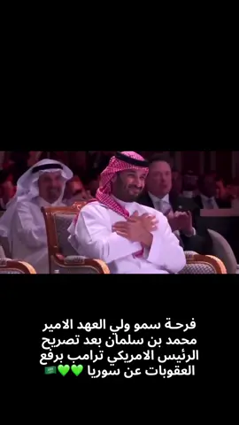 فرحـة سمو ولي العهد الامير محمد بن سلمان بعد تصريح الرئيس الامريكي ترامب برفع العقوبات عن سوريا #محمد_بن_سلمان 