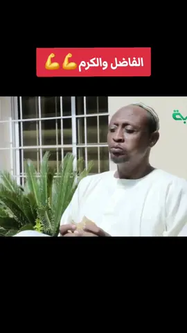 #الفاضل_والعوض  فضيل_السودان_كوميديا #مجموعة_فضيل_الكوميدية😂😂  #عبدالله_عبدالسلام_فضيل  #مجموعة_فضيل_الكوميدية  #فضيل_السودان_كوميديا_السودان  #