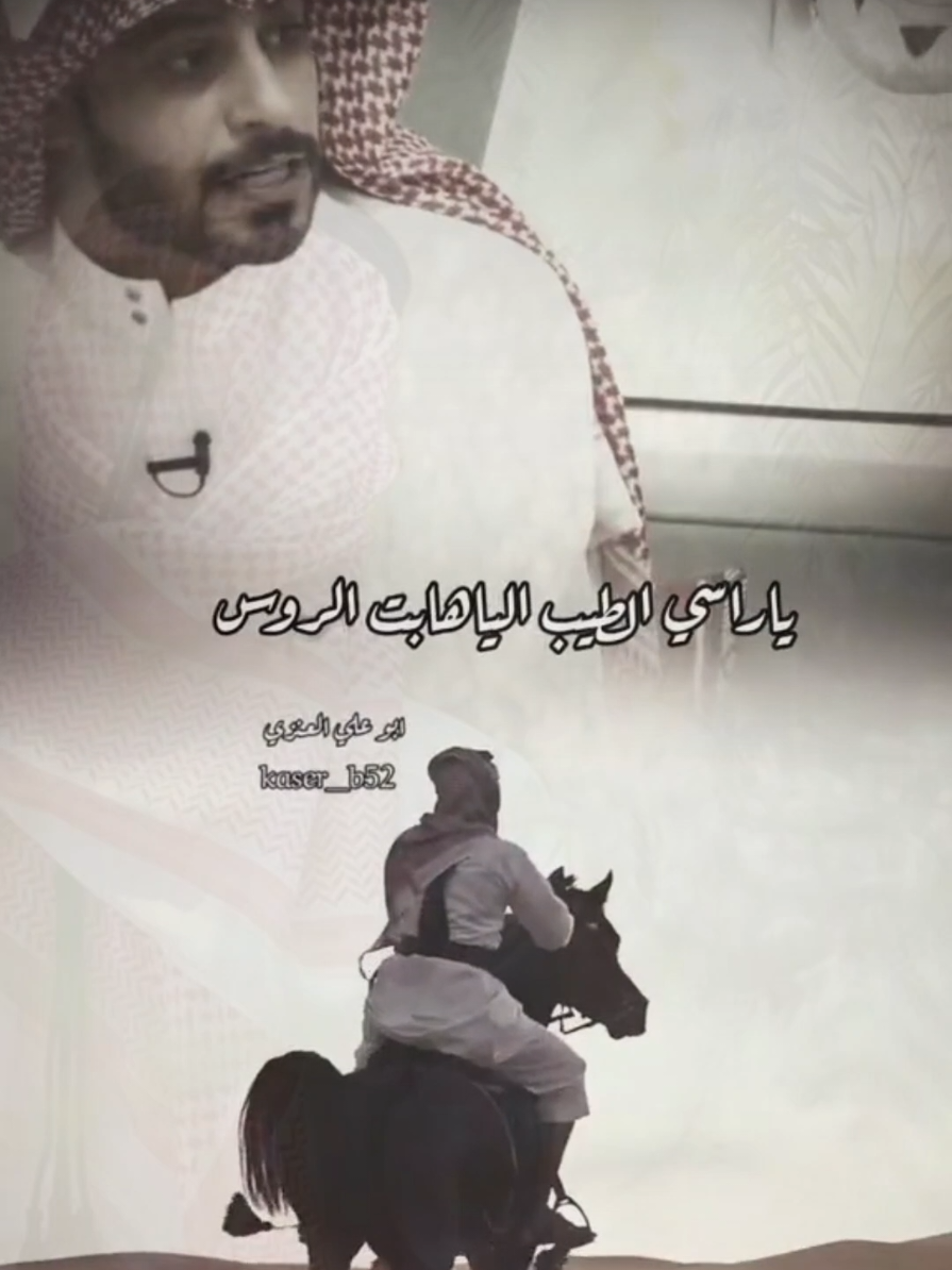 يا راسي الطيب اليا هابت الروس اعرفك في جزل المواقف مبدى   #fyp #fypシ #قصايد #شعر 