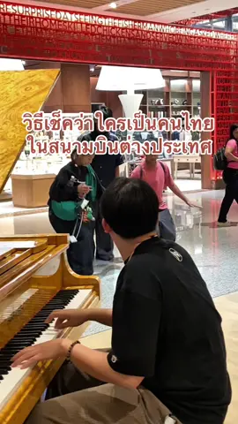 รู้แล้วว่าเป็นคนไทย 😂 #คนไทยเป็นคนตลก #คนไทยในต่างแดน #คนไทย #ตลก