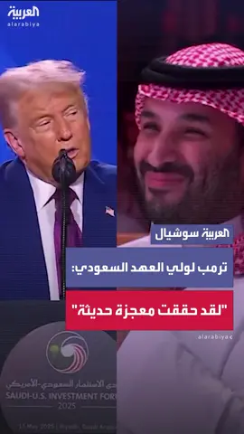 الرئيس الأميركي دونالد ترمب يخاطب الأمير محمد بن سلمان ولي العهد السعودي: 