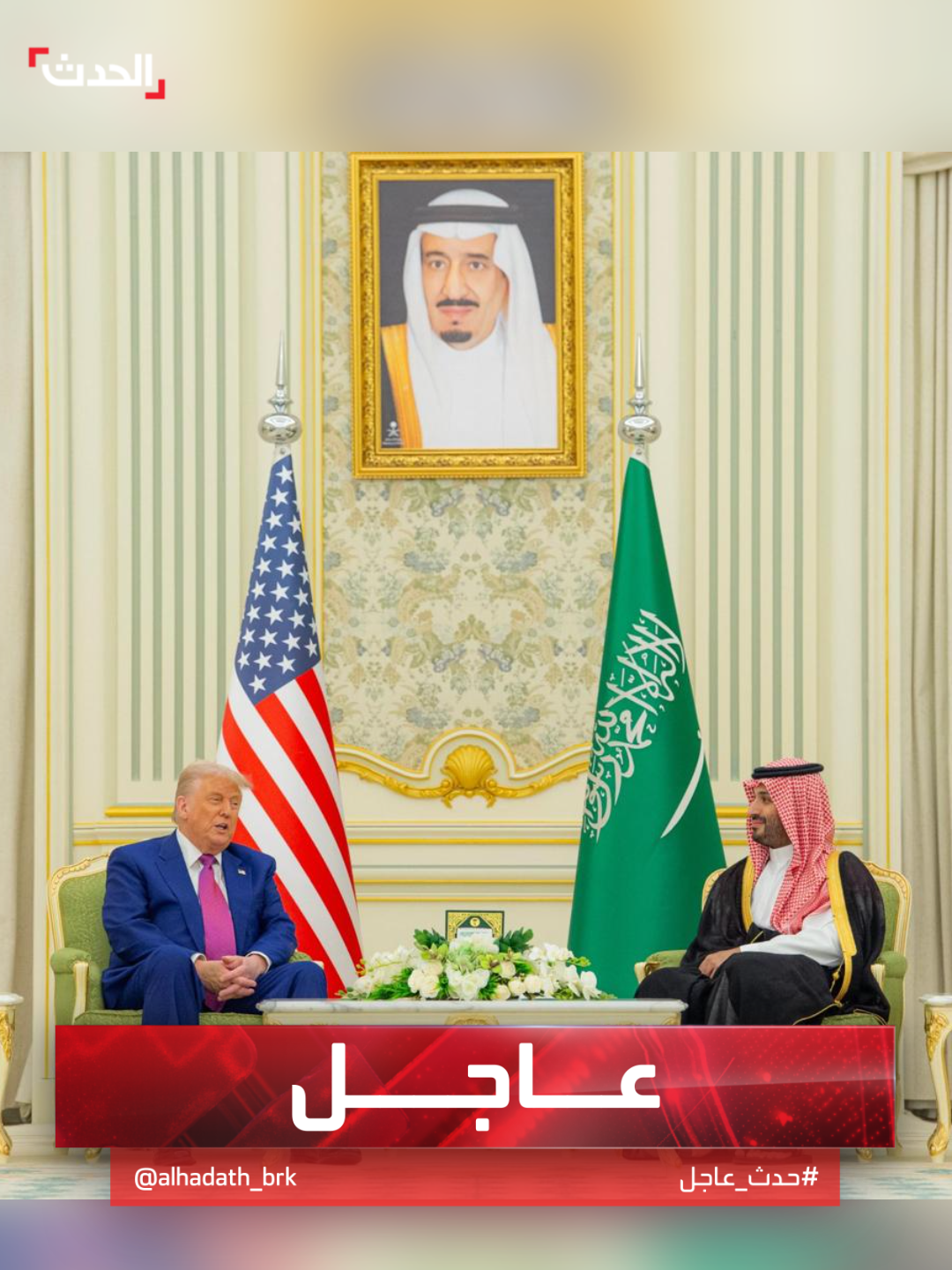 ترمب: سأرفع العقوبات عن سوريا بطلب من ولي العهد السعودي الأمير محمد بن سلمان #ترمب_في_الرياض #السعودية #قناة_الحدث
