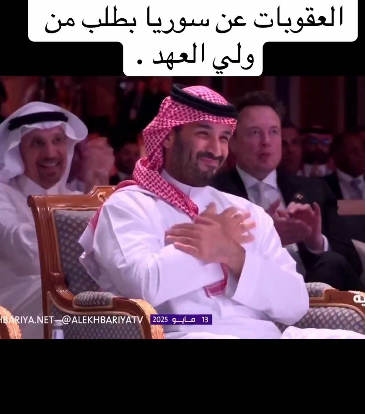 ترمب يعلنها من الرياض: ‏رفع العقوبات عن سوريا بطلب من ولي العهد . #محمد_بن_سلمان #سوريا #دمشق #الشرع 