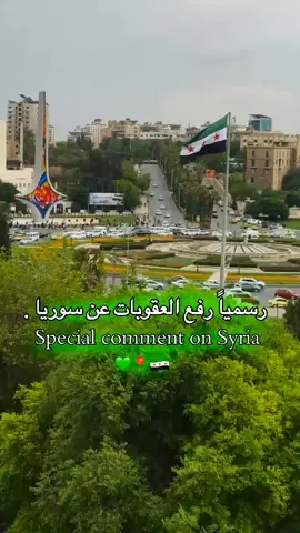 ترمب يعلن رفع العقوبات عن سوريا ..💚✨😔#الشعب_الصيني_ماله_حل😂😂 #سوريا #مالي_خلق_احط_هاشتاقات🧢 