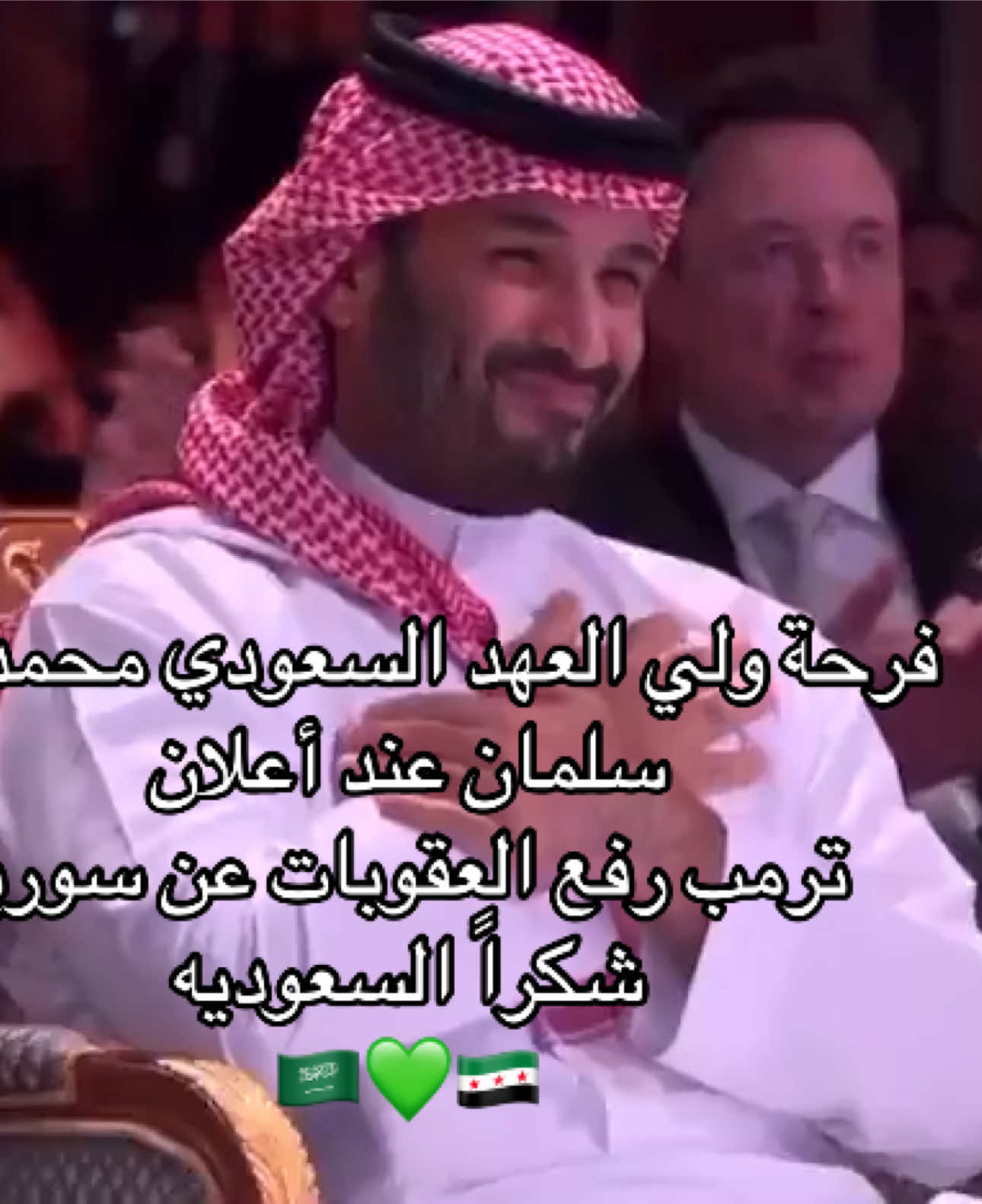 شكراً ابو سلمان 💚🇸🇦#السعودية #ولي_العهد #سوريا #شكراً #ترند #ترمب #امريكا #الرياض 