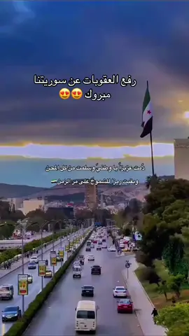 #مبروك_سوريتنا💚 #fy #fyp #fypシ #fypシ゚viral 