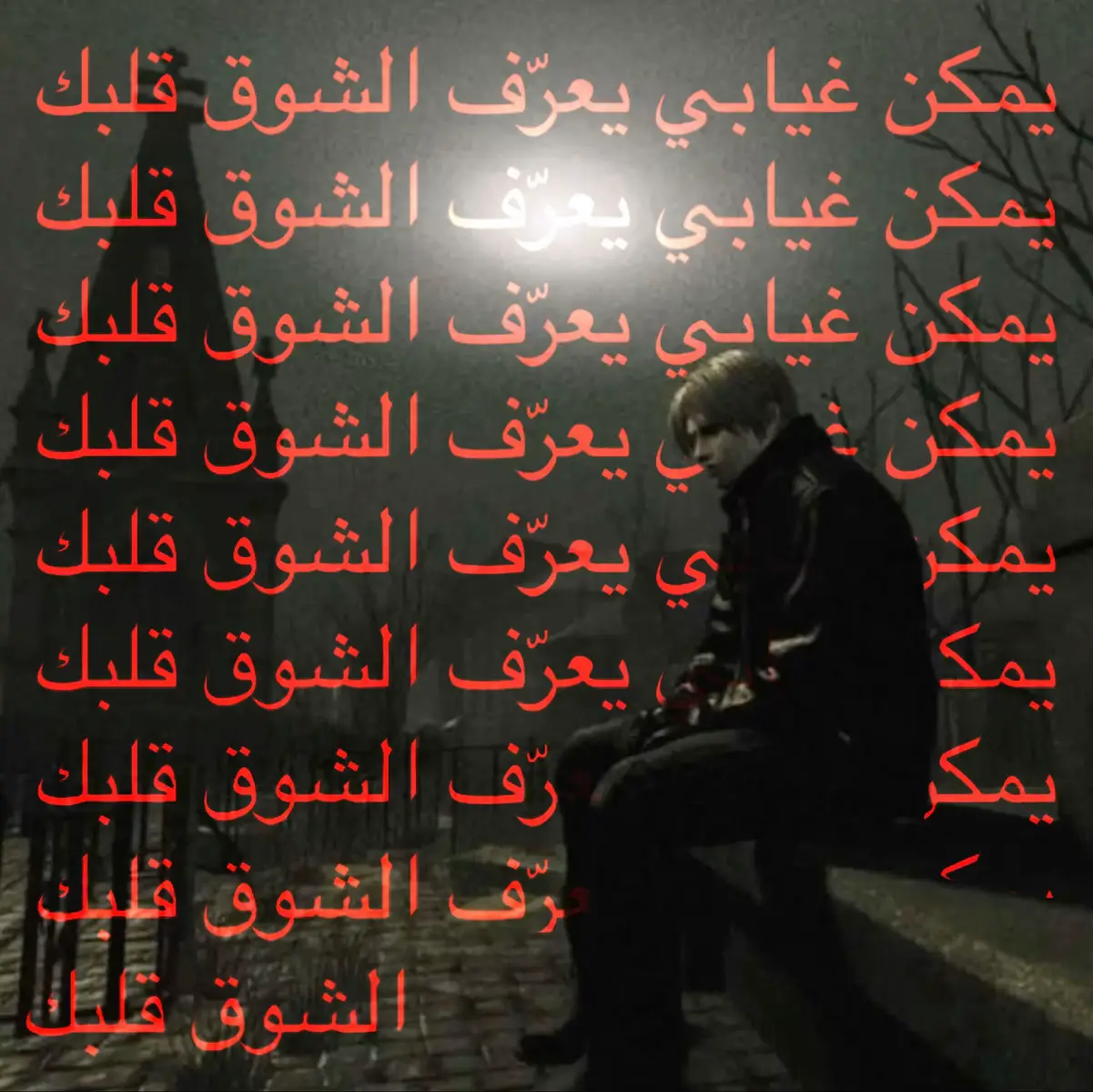 أمنتك الله يا حبيبي أبرحل يمكن غيابي يعرّف الشوق قلبك مع مرور الوقت أرجوك أسأل خل الوصل لو يوم… من بعض طبعك #عباس_ابرهيم #ريزدنت_إيفل #ليون #repost #silentrepost 