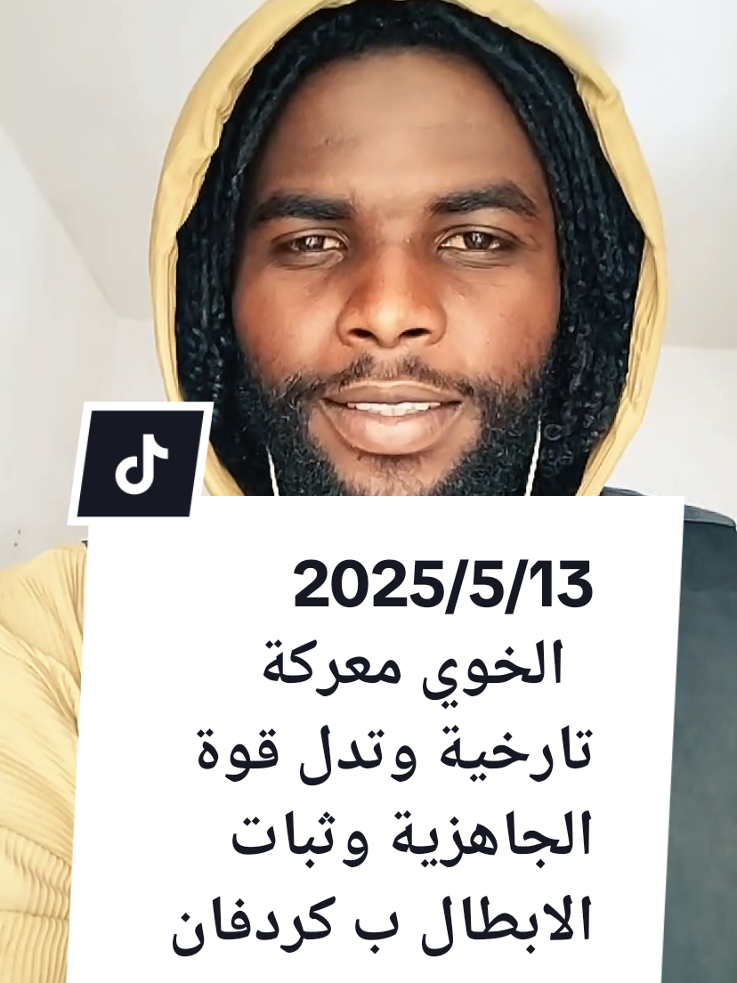 2025/5/13   الخوي معركة تارخية وتدل قوة الجاهزية وثبات الابطال ب كردفان #الإعلامي_الطيب_احمد  #إعادة_نشر 