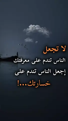 #عبارات_جميلة_وقويه😉🖤 #اقتباسات_عبارات_خواطر #اكسبلور #fyp 