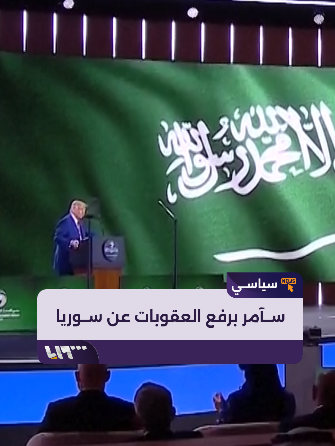 لحظة إعلان #ترمب قراره برفع العقوبات عن #سوريا في منتدى الاستثمار السعودي الأميركي في #الرياض #تلفزيون_سوريا #نيو_ميديا_سوريا