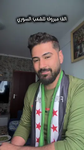 الف مبروك للشعب السوري 💚 #maher_slebi #اكسبلورر #سوريا 
