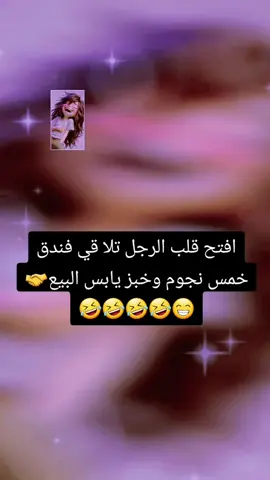 #اضحكي . افتح قلب الرجل تلاقي فندق خمس نجوم🤝😁😁😁🤣🤣🤣🤣🤣🤣🤣🤣