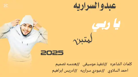 جديد 2025 /يا ربي لمتين //عبودي السراريه #سودانيز_تيك_توك_مشاهير_السودان🇸🇩  #تصميم_فيديوهات🎶🎤🎬  #جخو،الشغل،دا،يا،عالم،➕_❤_📝  #اكسبورررر  #الشعب_الصيني_ماله_حل😂😂 #تصاميم__ادريس_ابراهيم 