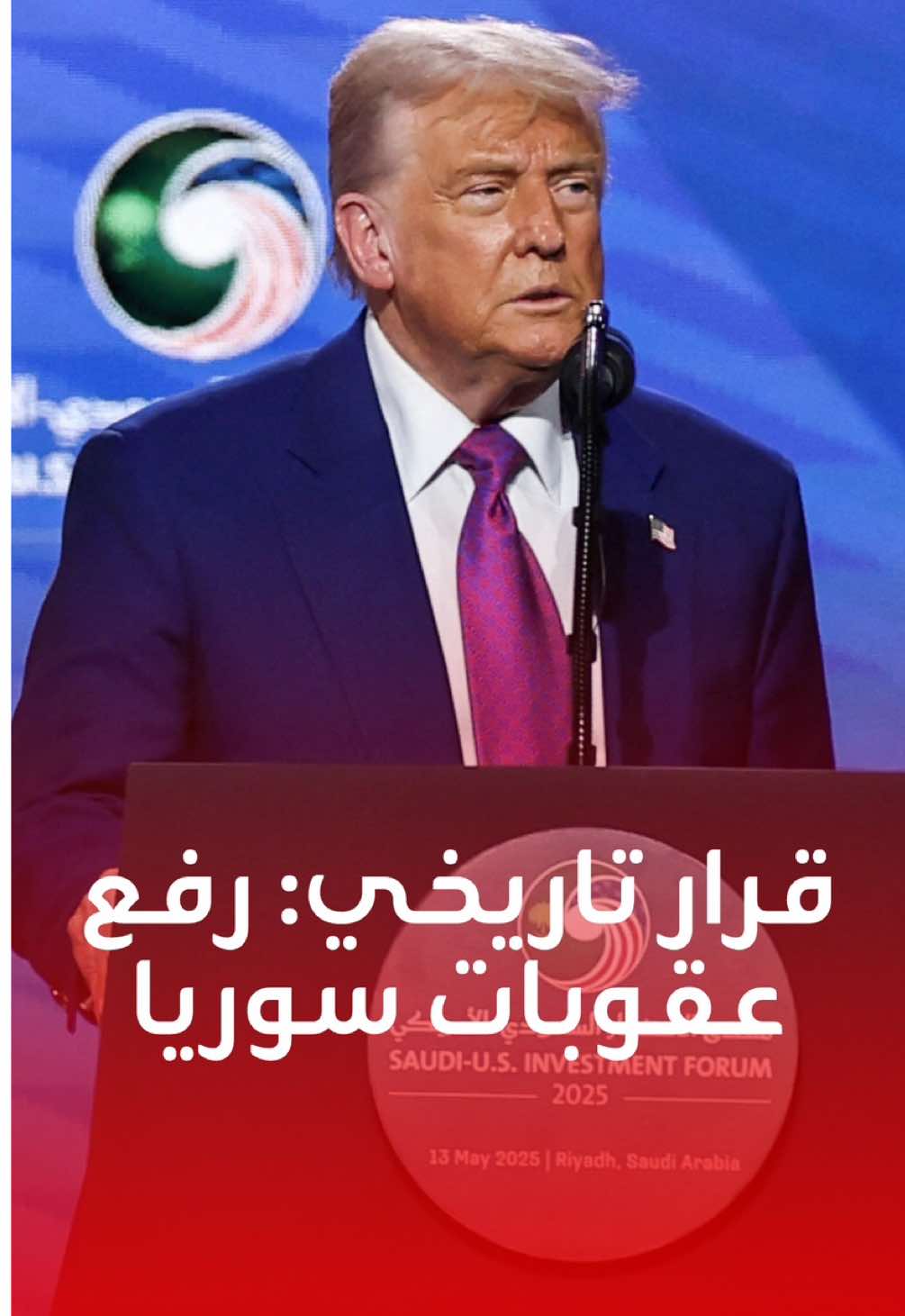 قرار تاريخي.. ترامب يرفع كل العقوبات الأميركية عن سوريا ويعلن عن اجتماع بين روبيو والشيباني #ترامب #عقوبات #سوريا