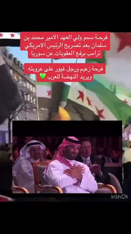 #سوريا🇸🇾 #محمد_بن_سلمان #ترامب_رئيسا_لامريكا #رفع_عقوبات_عن_سوريا #سعوديتنا🇸🇦🇸🇦🤍🤍 #fypシ 