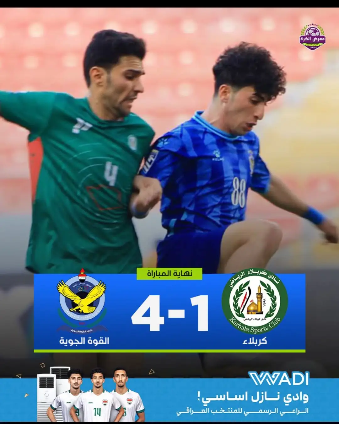 #محمد جواد يسجل هاتريك  القوة الجوية يتغلب على كربلاء برباعية في الجولة الـ33 من دوري نجوم العراق.#barcelona #Spain #🔥🔥🔥🔥🔥🔥🔥🔥🔥🔥  #أتلتيكو_مدريد #ريال_مدريد #ريال_سوسيداد  #كلاسيكو #برشلونة #ريال_مدريد #الكلاسيكو #الكلاسيكو_الإسباني #الليغا_الإسبانية #السوبر_الإسباني #كأس_الملك_الإسباني #إسبانيا #Kooora_Fil_Goal_Sports_News #football #realmadrid #barcelona #Spain