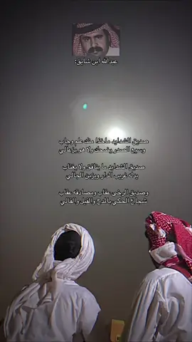 وصديق الشدايد ما ينافق ولا يغتاب💤#اكسبلورexplore #fypage #شعروقصايد #عبدالله #تفاعل #EduTok #tiktokuni #تيك_توك #vairal #شعر #قمرا 