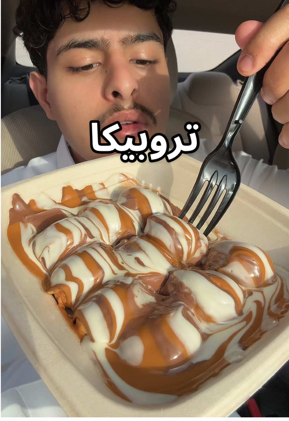 تروبيكا - @tropika.ksa  تروبيكا عندهم 6 افرع بالرياض وموجودين على جاهز عندهم انواع حلا متنوعه ومشروبات باردة منعشه😋 الاصناف: -كريب رولز (نوتيلا وبستاشيو) -ميني بان كيك  -قهوة اليوم -موهيتو  -كركديه سىاب👻:k.malyehh ad