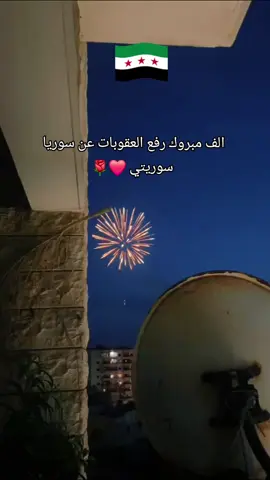 #رفع_العقوبات_عن_سوريا #❤️ #tiktok #🥰 #❤️ 