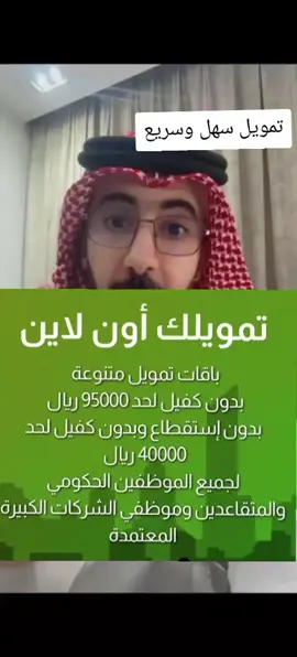 #تمويلك_بدون_كفيل #تمويل #تمويل_حكومي #سلف #سلفه #تمويل_فوري #تمويل_مضمون #تمويل_شخصي #finance #fintech #AD #الرياض_الان 