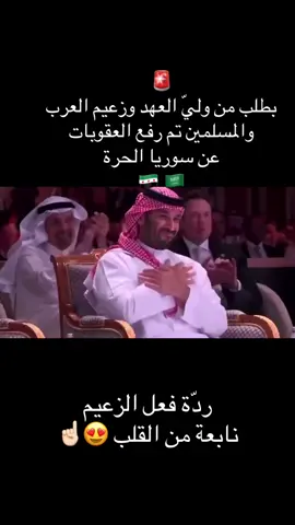 فرحة الأمير محمد بن سلمان برفع العقوبات رسميًا عن الجمهورية السورية #رفع_العقوبات_عن_سوريا #السعودية🇸🇦 #سوريا #محمد_بن_سلمان #الشرع #ترمب 